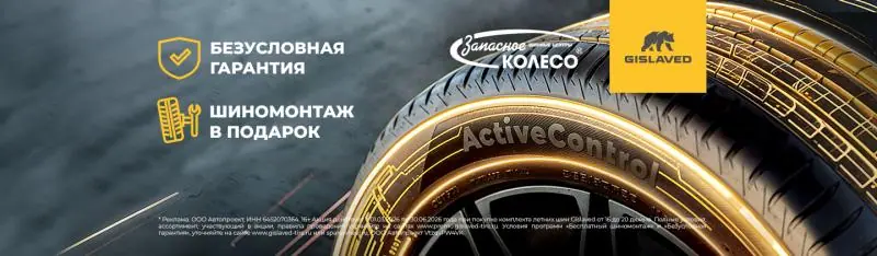 GISLAVED: безусловная гарантия и шиномонтаж в подарок!