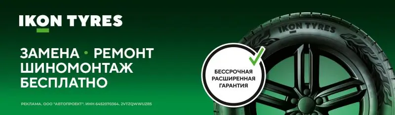 IKON: Шиномонтаж в подарок!