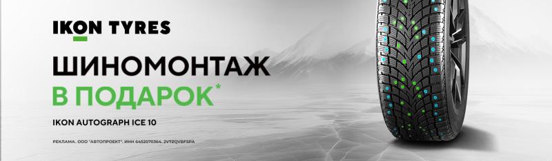 IKON: Шиномонтаж в подарок!