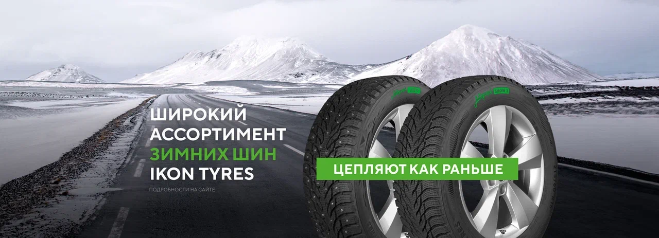 Nokian Tyres (теперь Ikon Tyres)